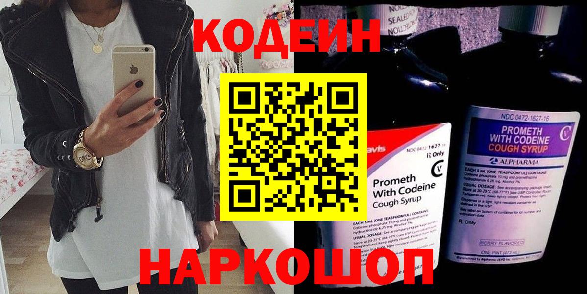 Codein напиток Lean (лин) Сальск