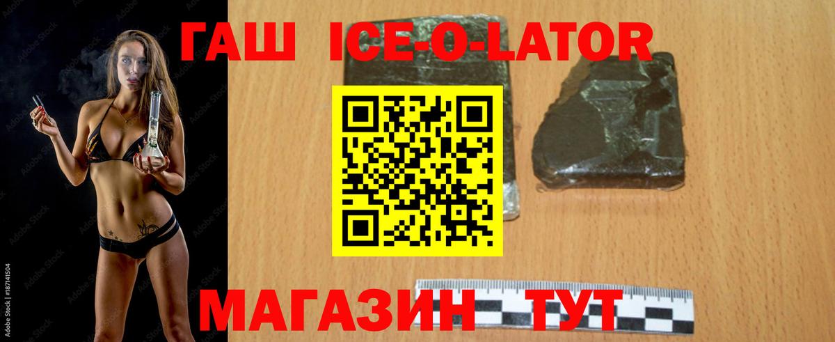 ГАШИШ Ice-O-Lator Сальск